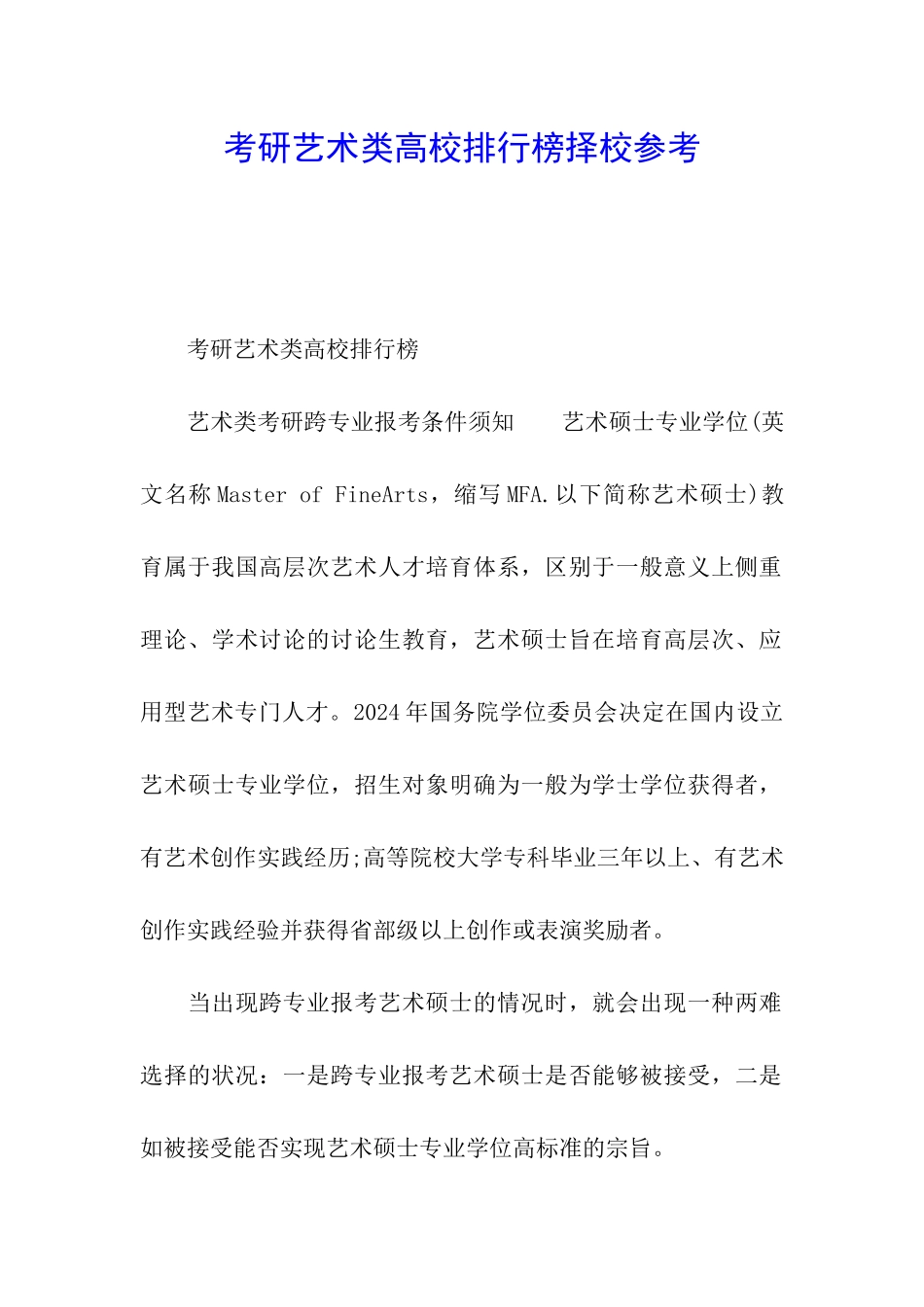 考研艺术类高校排行榜择校参考_第1页