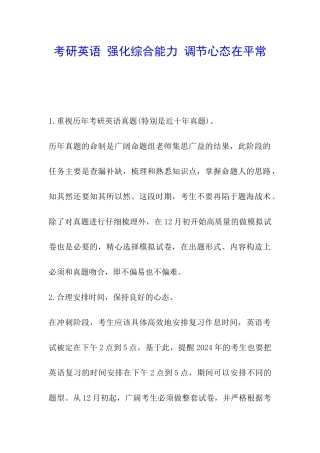 考研英语-强化综合能力-调节心态在平时