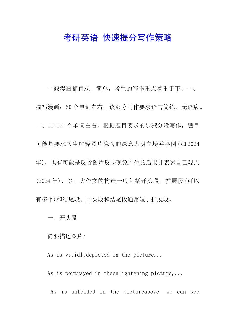 考研英语-快速提分写作策略_第1页