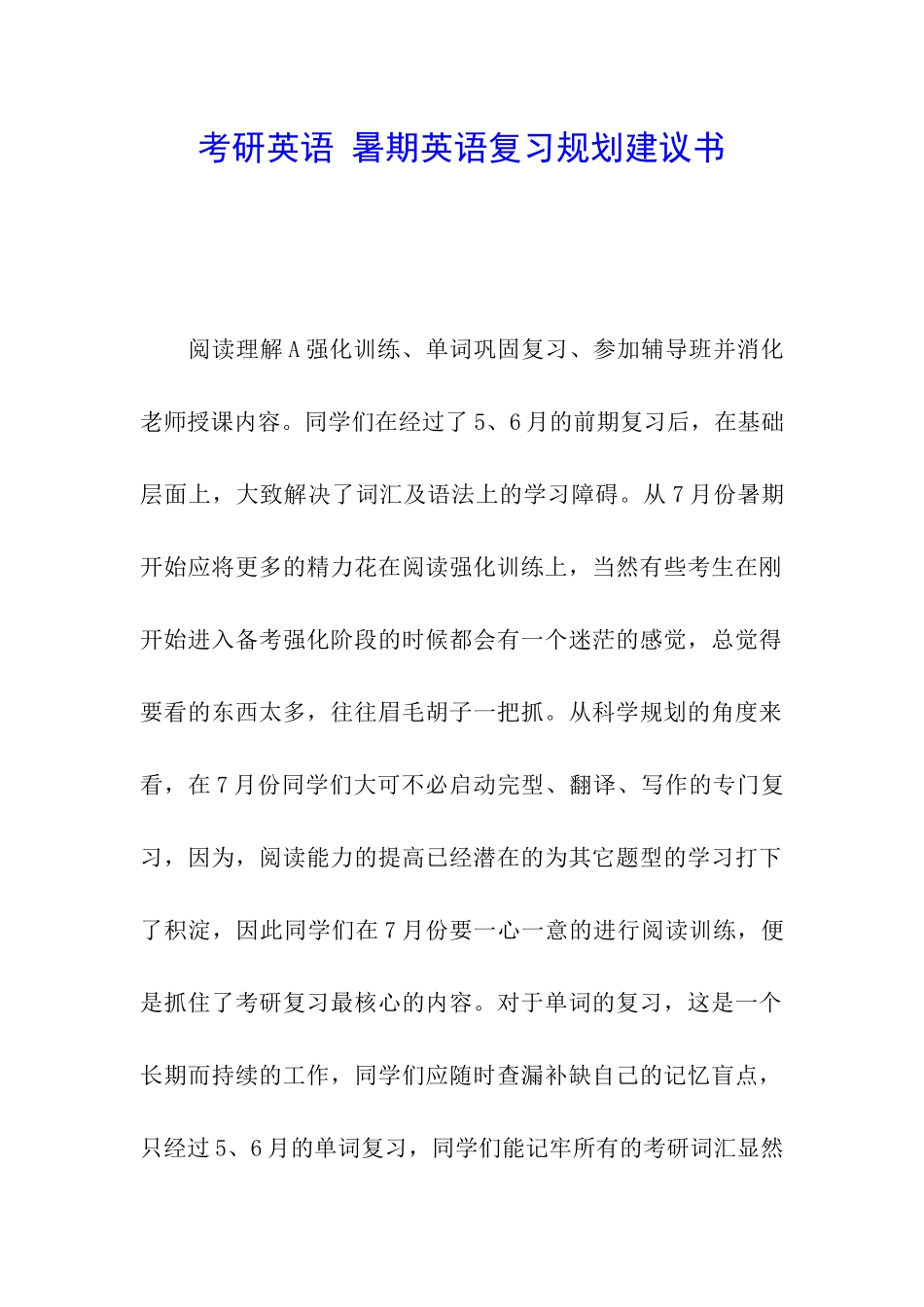 考研英语-暑期英语复习规划建议书_第1页