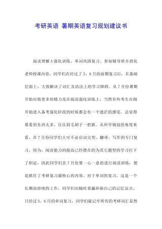 考研英语-暑期英语复习规划建议书