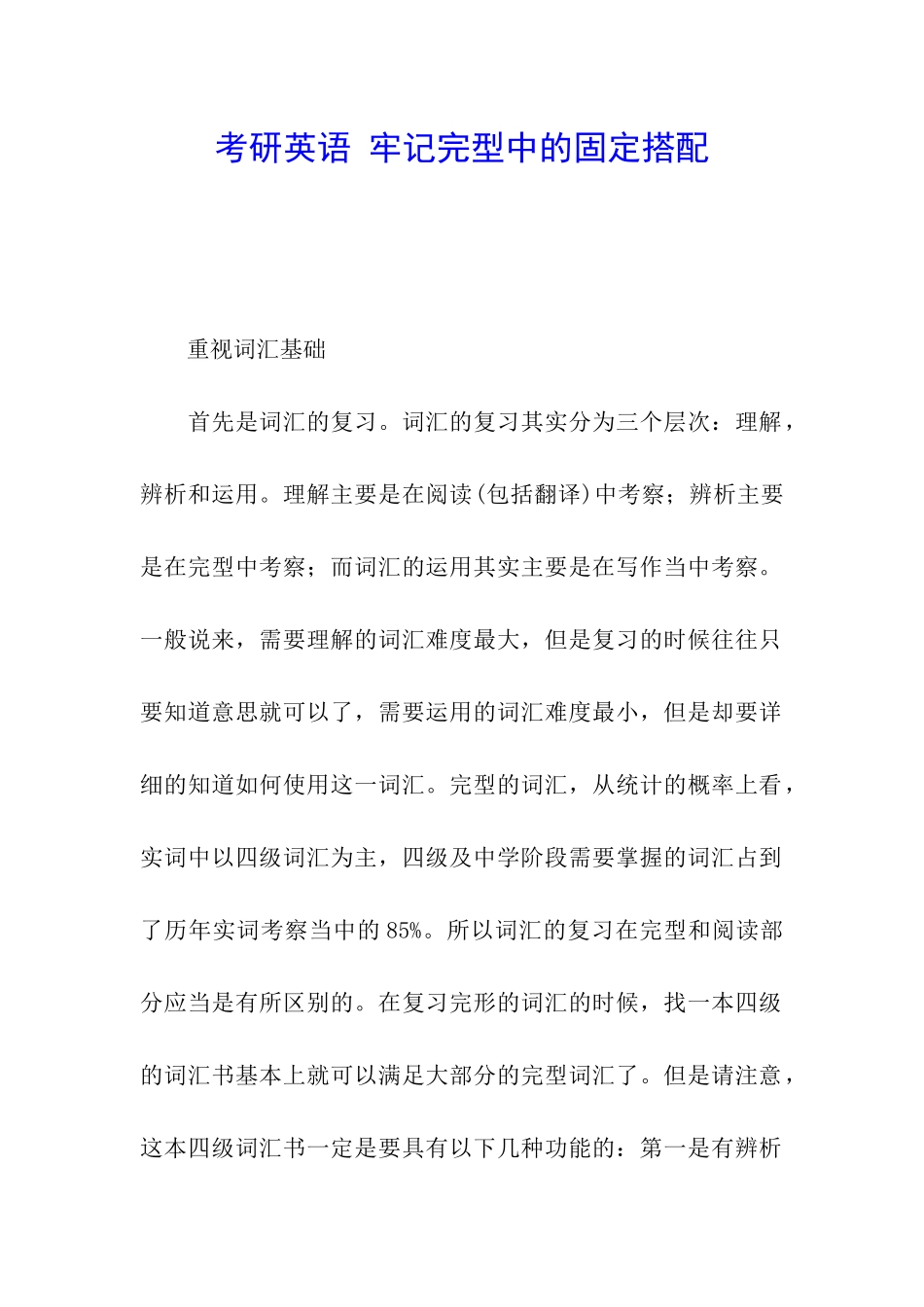 考研英语-牢记完型中的固定搭配_第1页