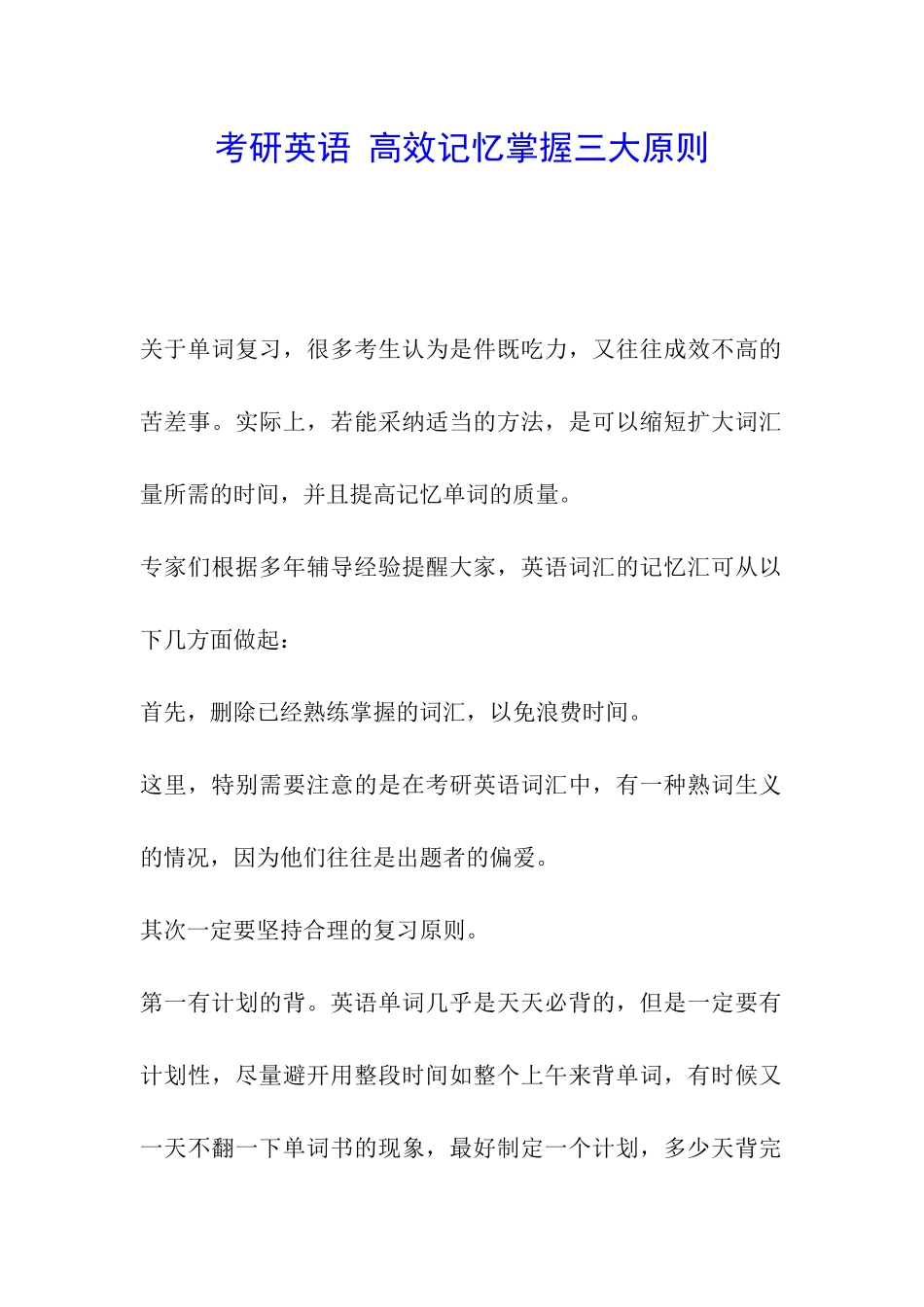 考研英语-高效记忆掌握三大原则_第1页