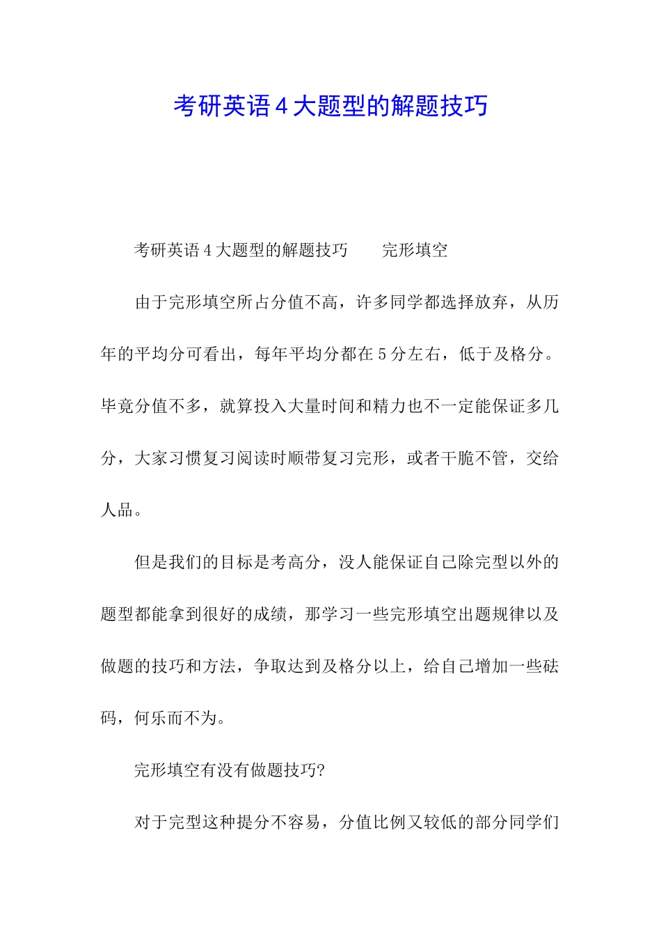 考研英语4大题型的解题技巧_第1页