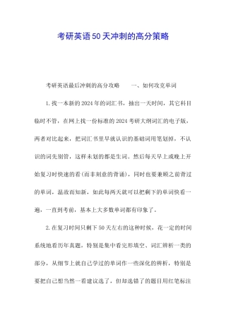 考研英语50天冲刺的高分策略