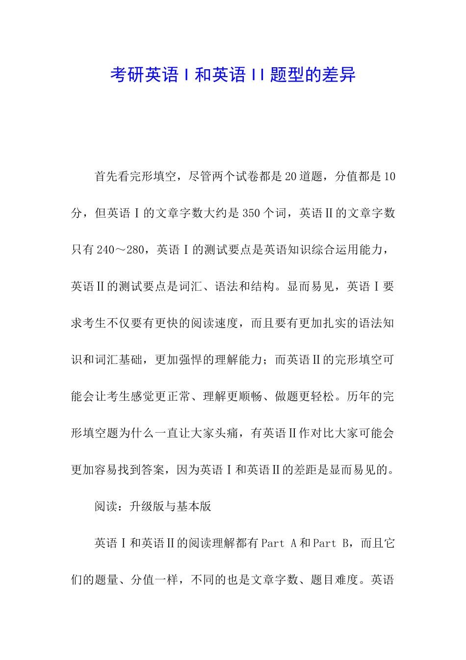 考研英语I和英语II题型的差异_第1页