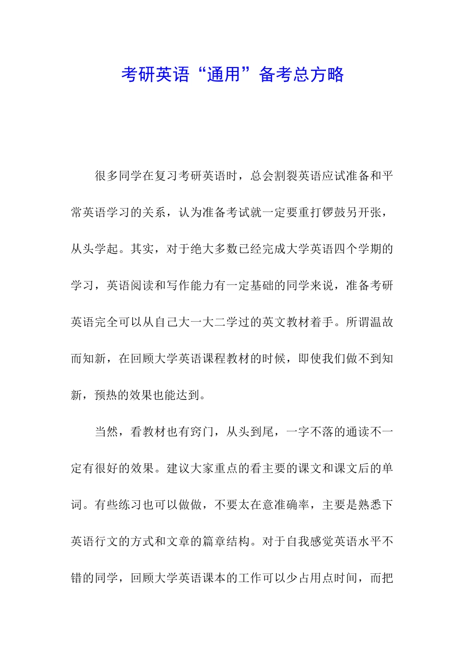 考研英语“通用”备考总方略_第1页