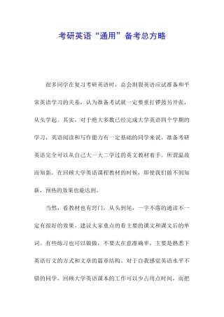考研英语“通用”备考总方略