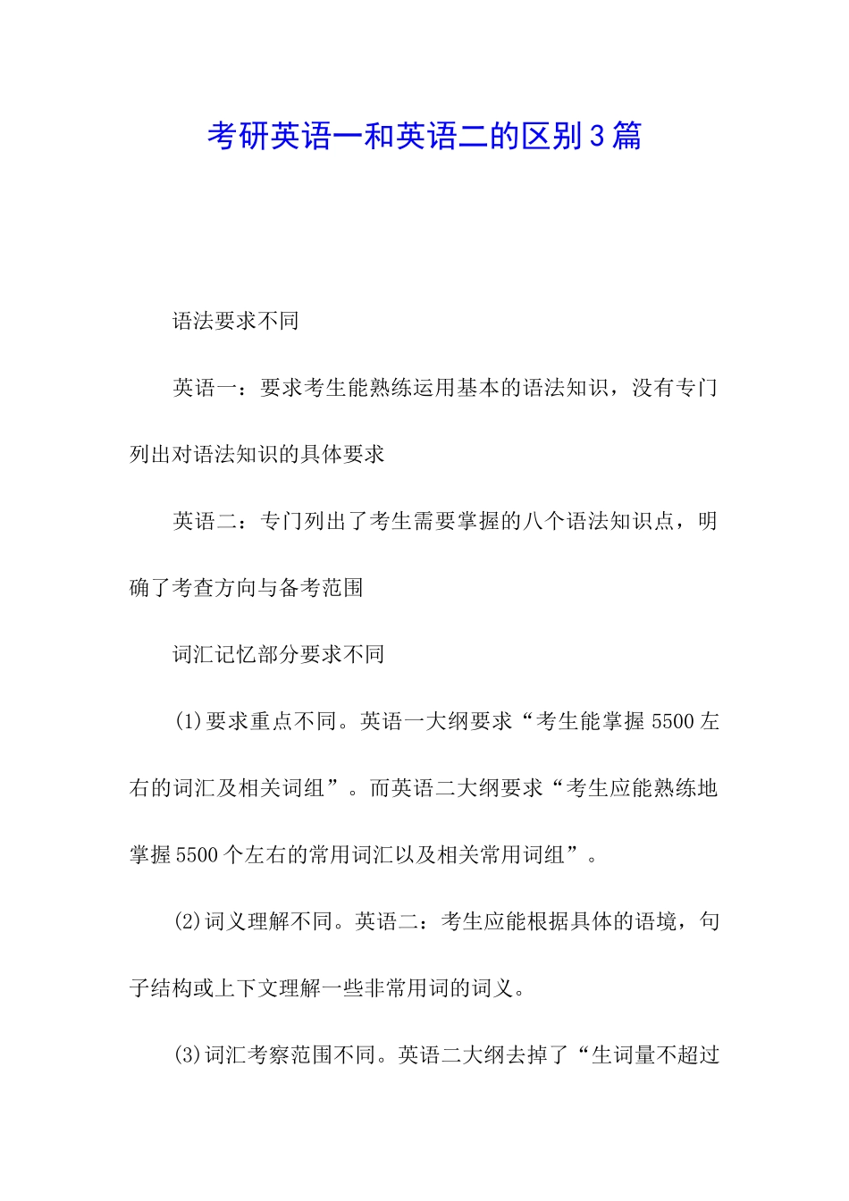 考研英语一和英语二的区别3篇_第1页