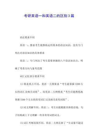 考研英语一和英语二的区别3篇