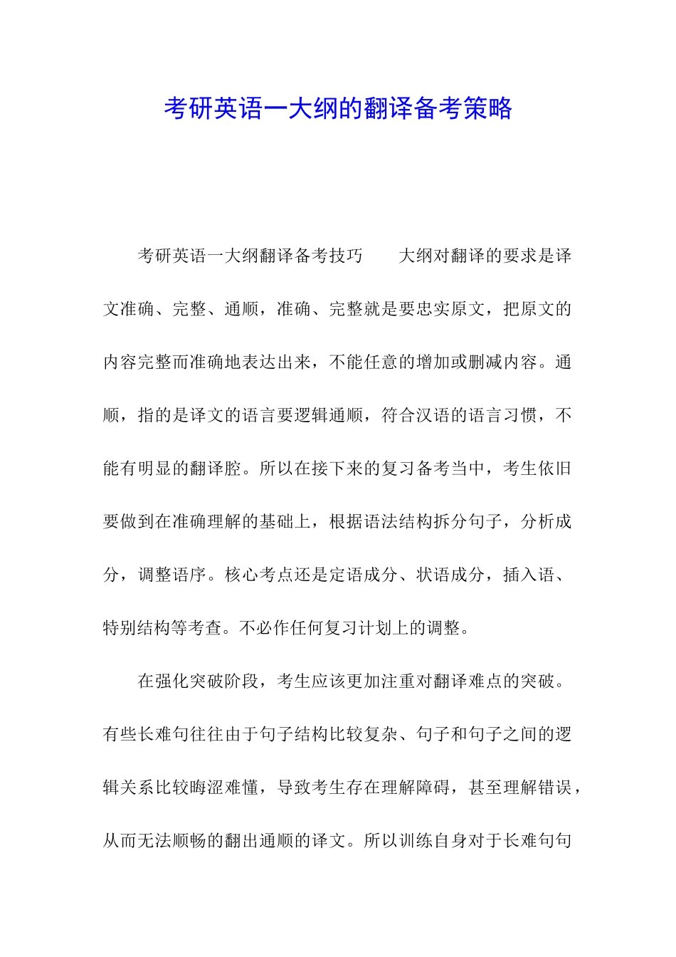 考研英语一大纲的翻译备考策略_第1页