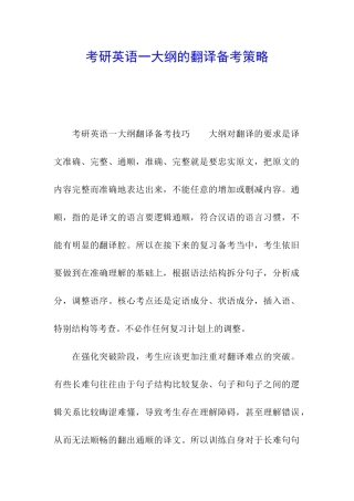 考研英语一大纲的翻译备考策略