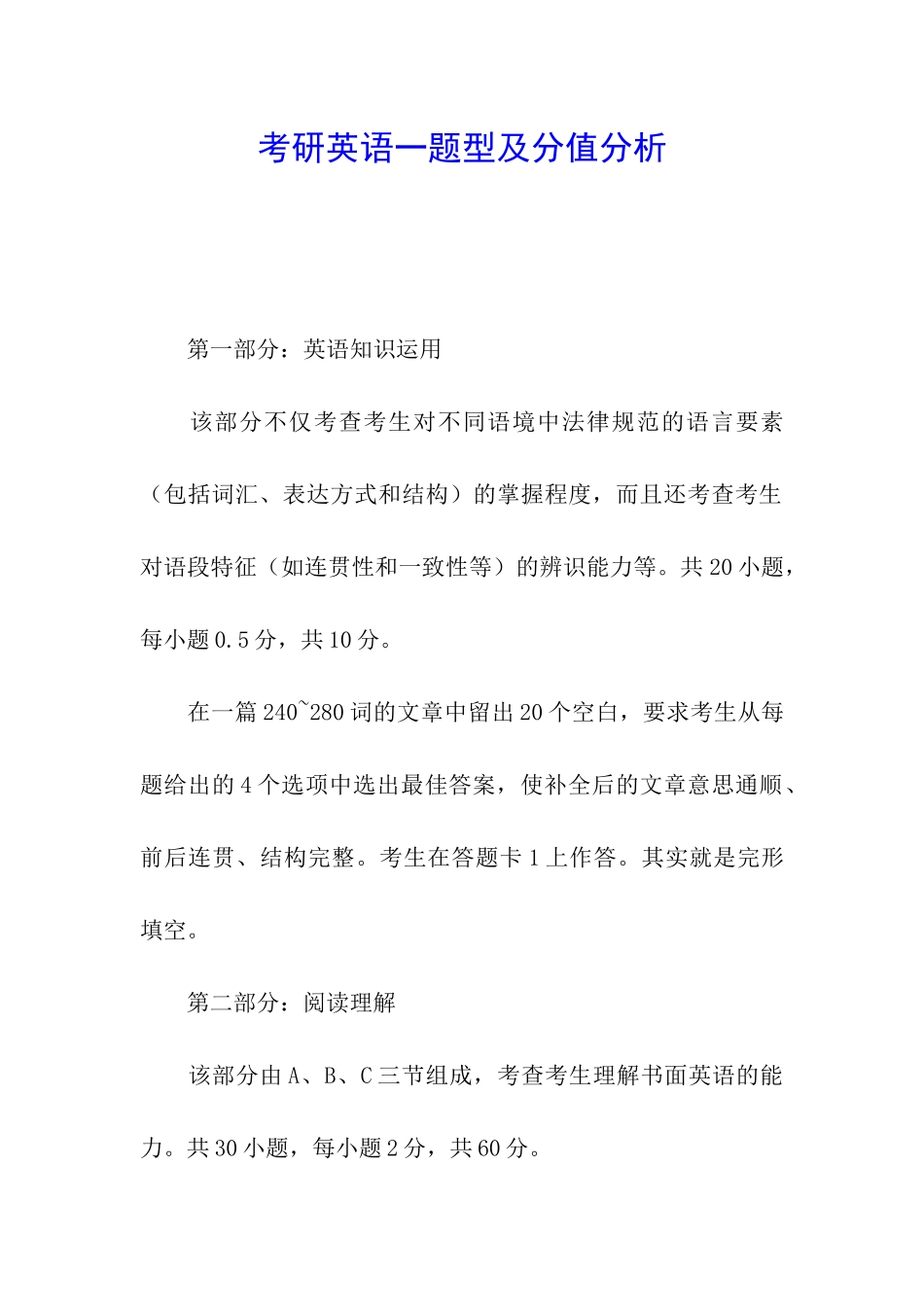 考研英语一题型及分值分析_第1页