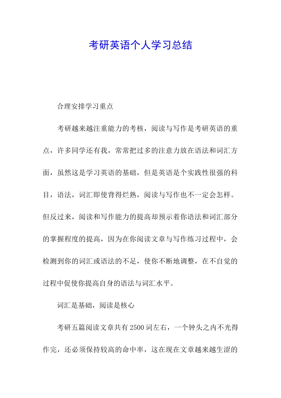 考研英语个人学习总结_第1页