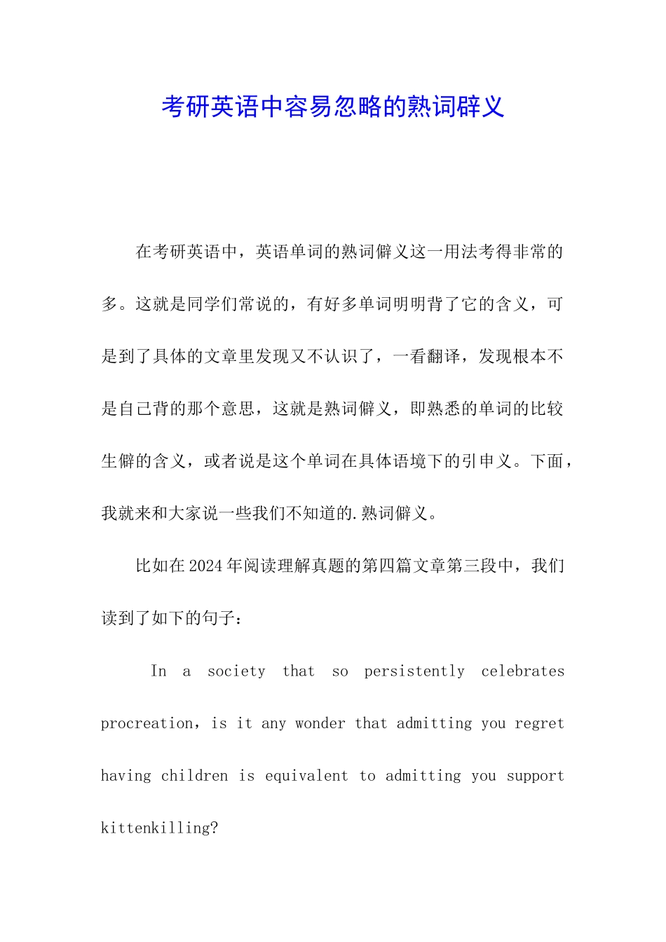 考研英语中容易忽略的熟词辟义_第1页