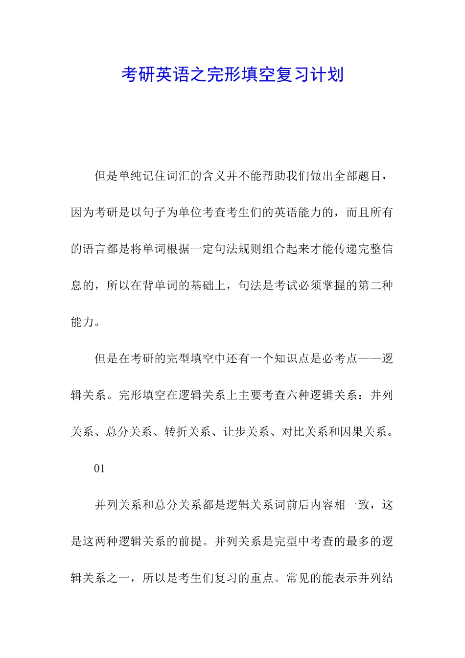 考研英语之完形填空复习计划_第1页