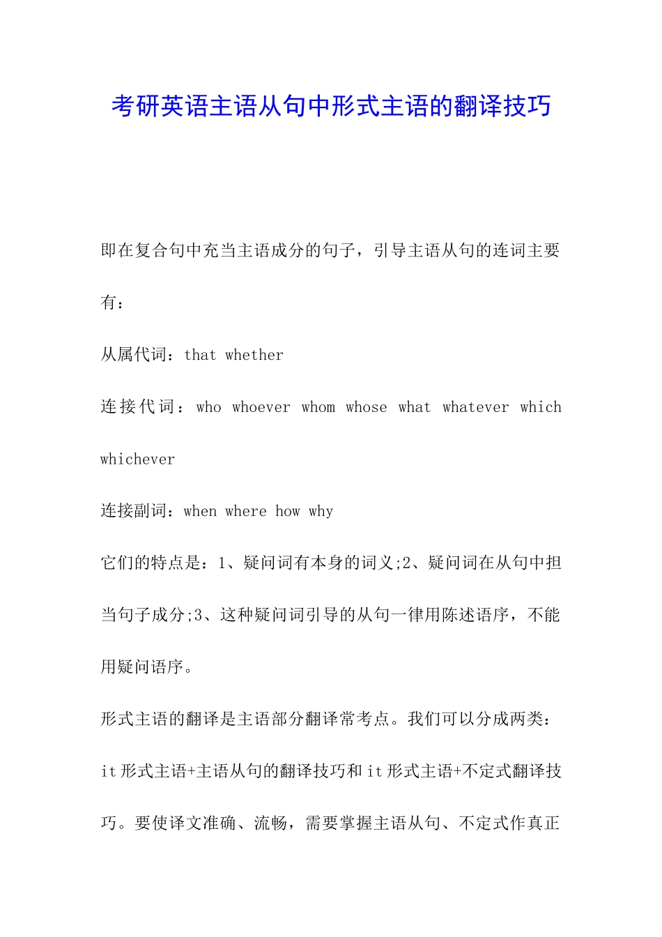 考研英语主语从句中形式主语的翻译技巧_第1页