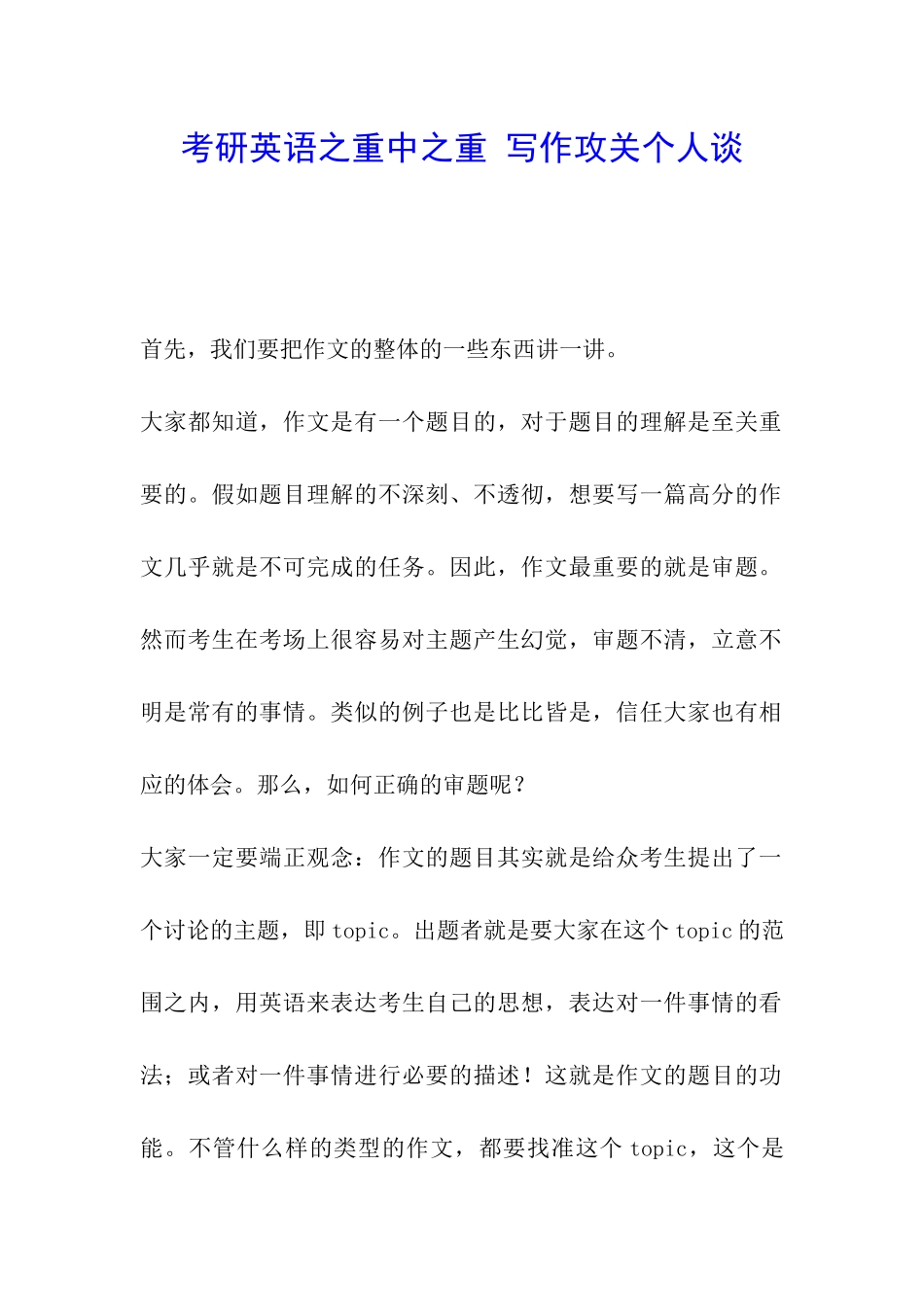 考研英语之重中之重-写作攻关个人谈_第1页