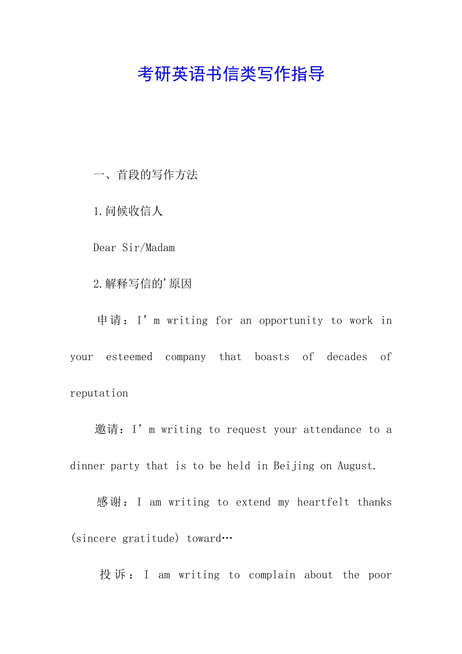 考研英语书信类写作指导_第1页