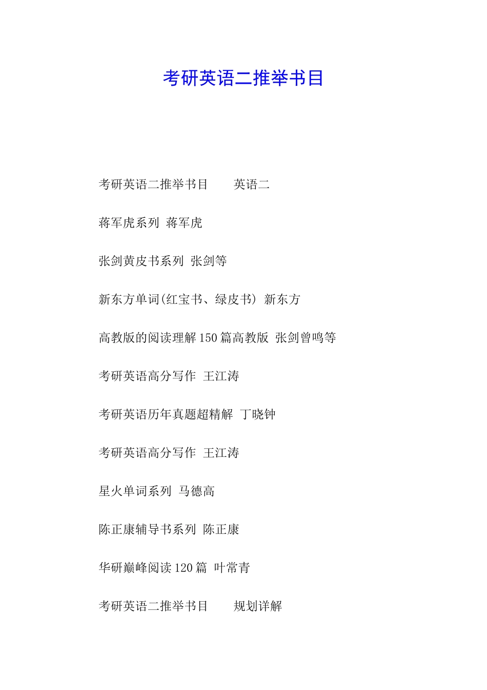 考研英语二推荐书目_第1页