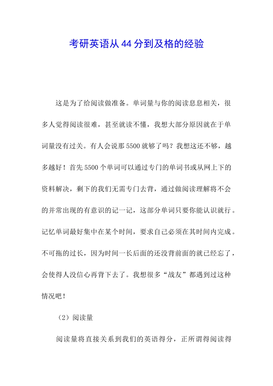 考研英语从44分到及格的经验_第1页