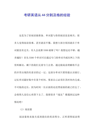 考研英语从44分到及格的经验