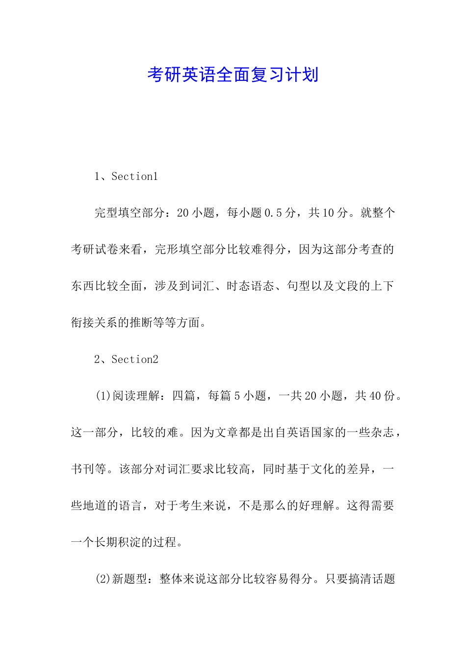 考研英语全面复习计划_第1页