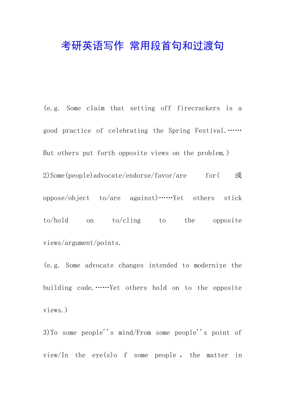 考研英语写作-常用段首句和过渡句_第1页