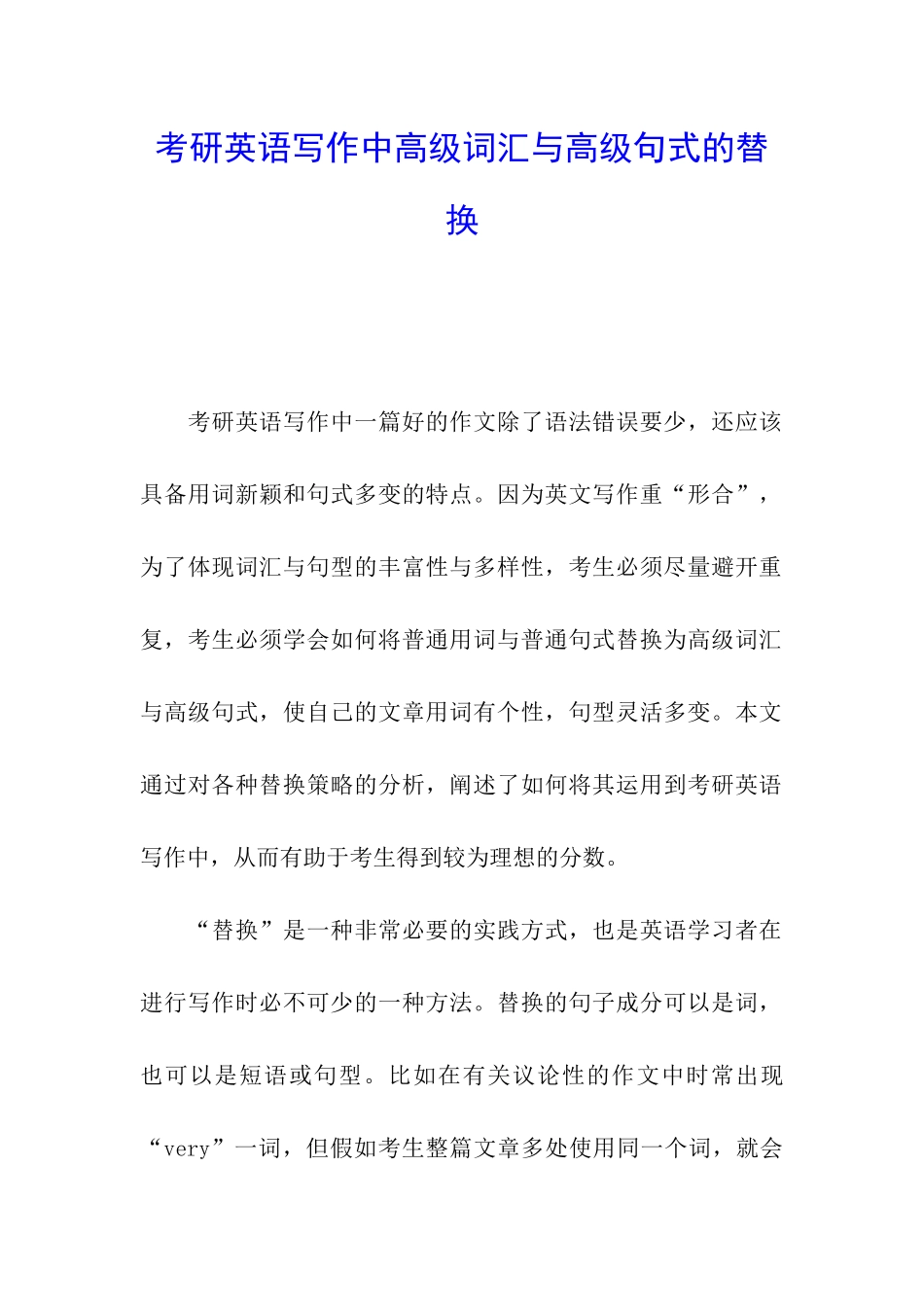 考研英语写作中高级词汇与高级句式的替换_第1页