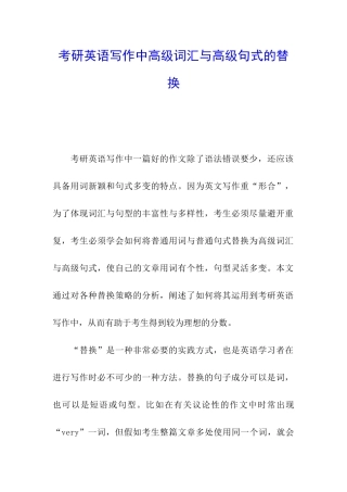 考研英语写作中高级词汇与高级句式的替换