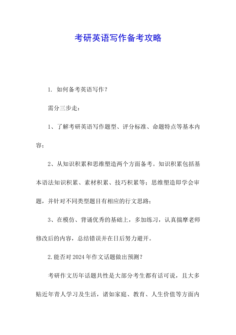 考研英语写作备考攻略_第1页