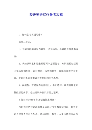 考研英语写作备考攻略