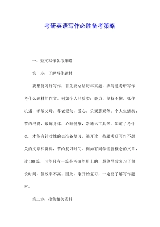 考研英语写作必胜备考策略