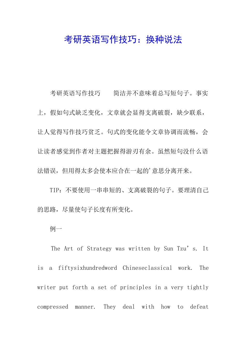 考研英语写作技巧：换种说法_第1页