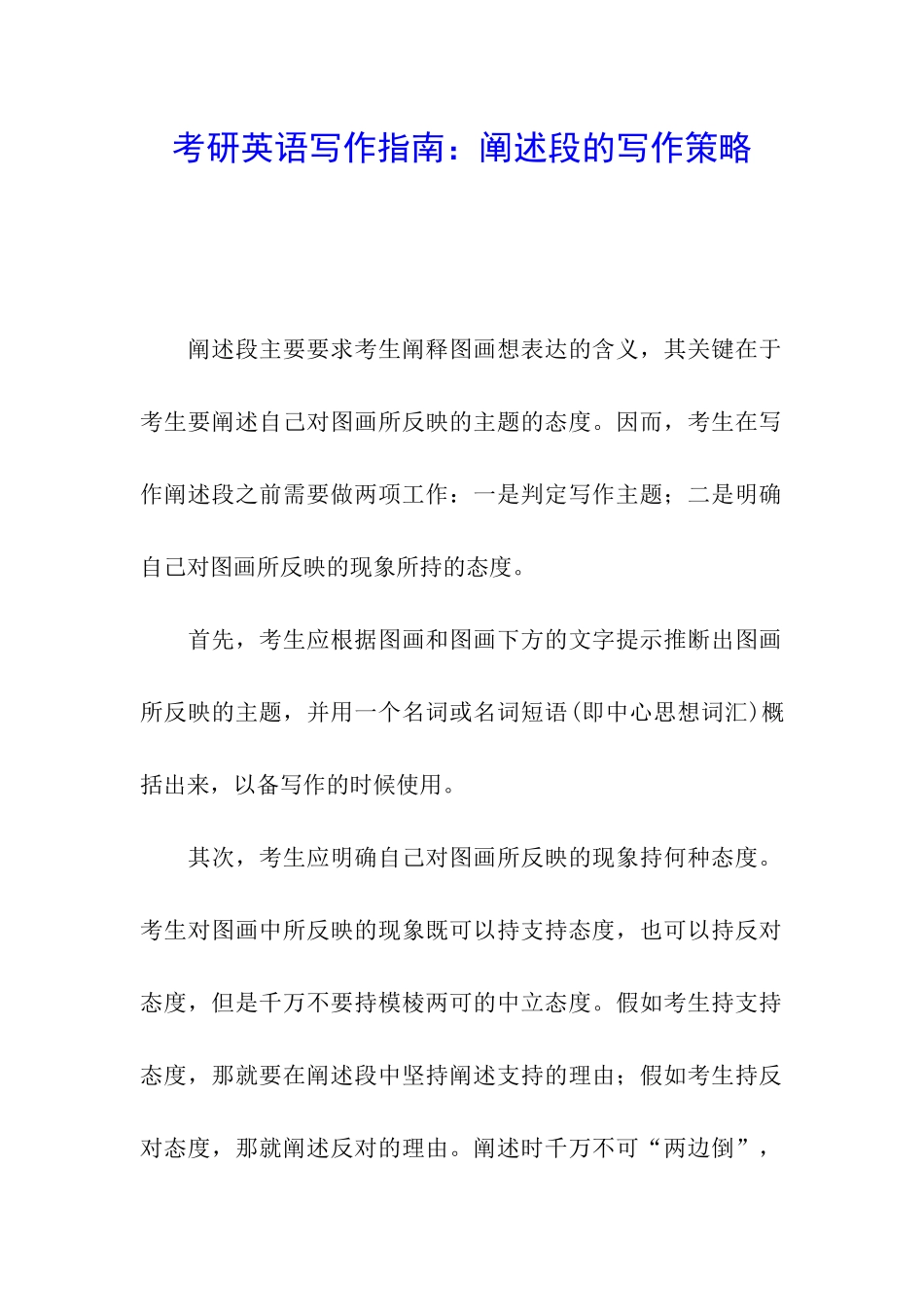 考研英语写作指南：阐述段的写作策略_第1页