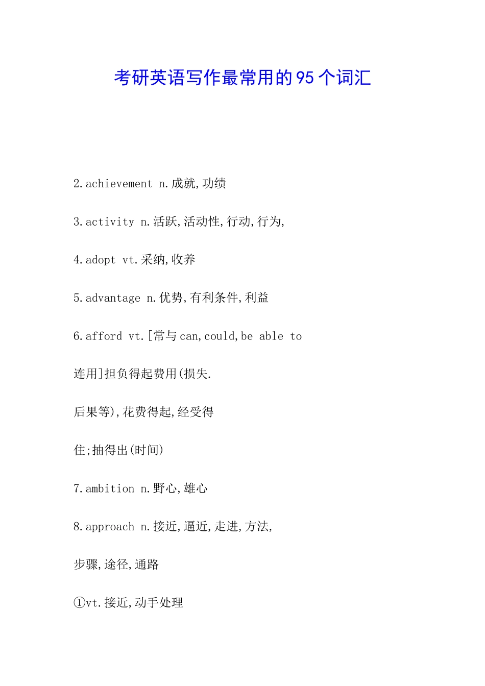 考研英语写作最常用的95个词汇_第1页