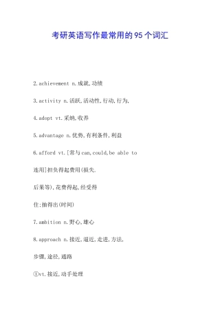 考研英语写作最常用的95个词汇