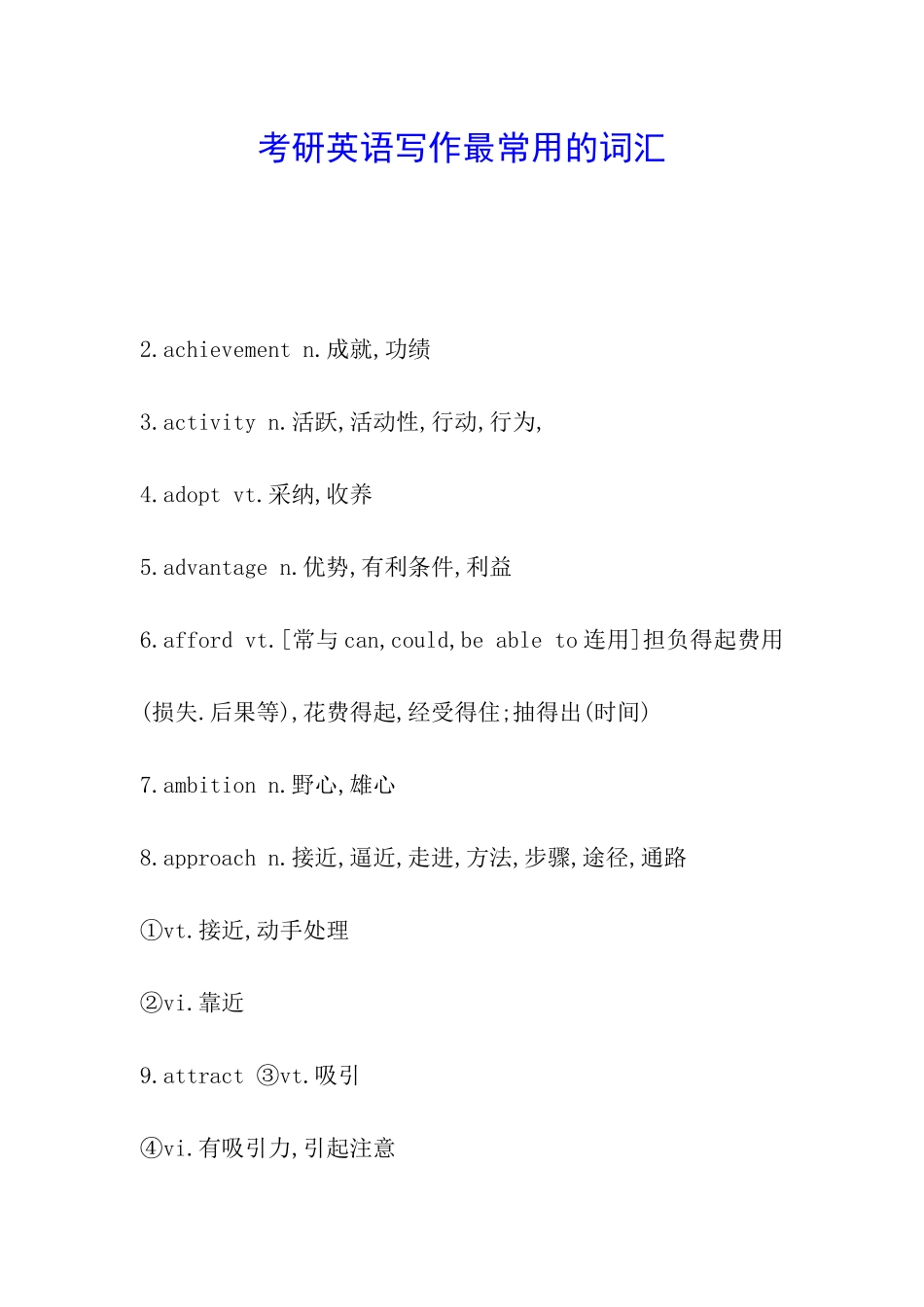 考研英语写作最常用的词汇_第1页