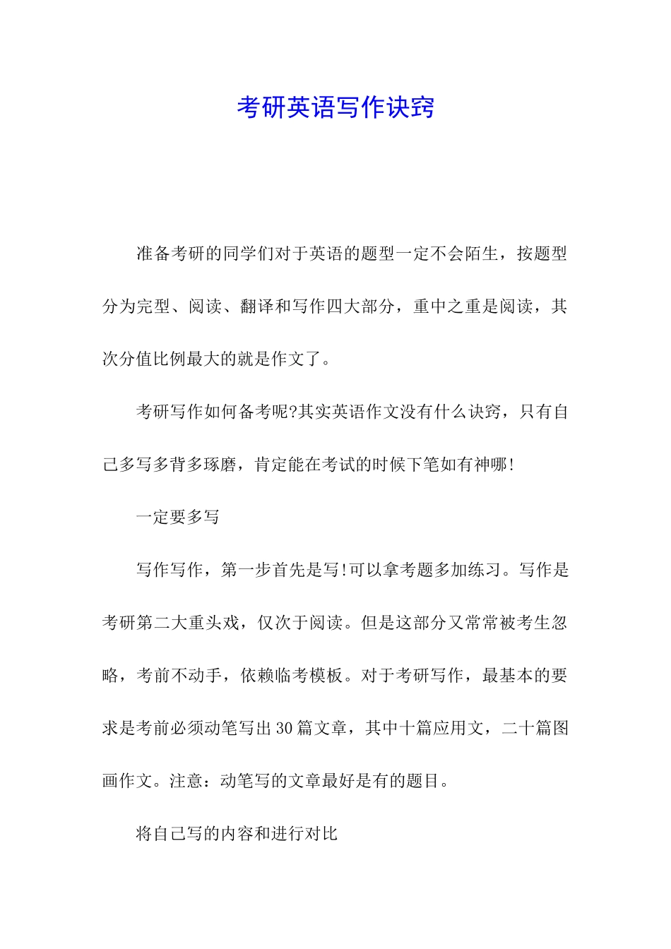 考研英语写作诀窍_第1页