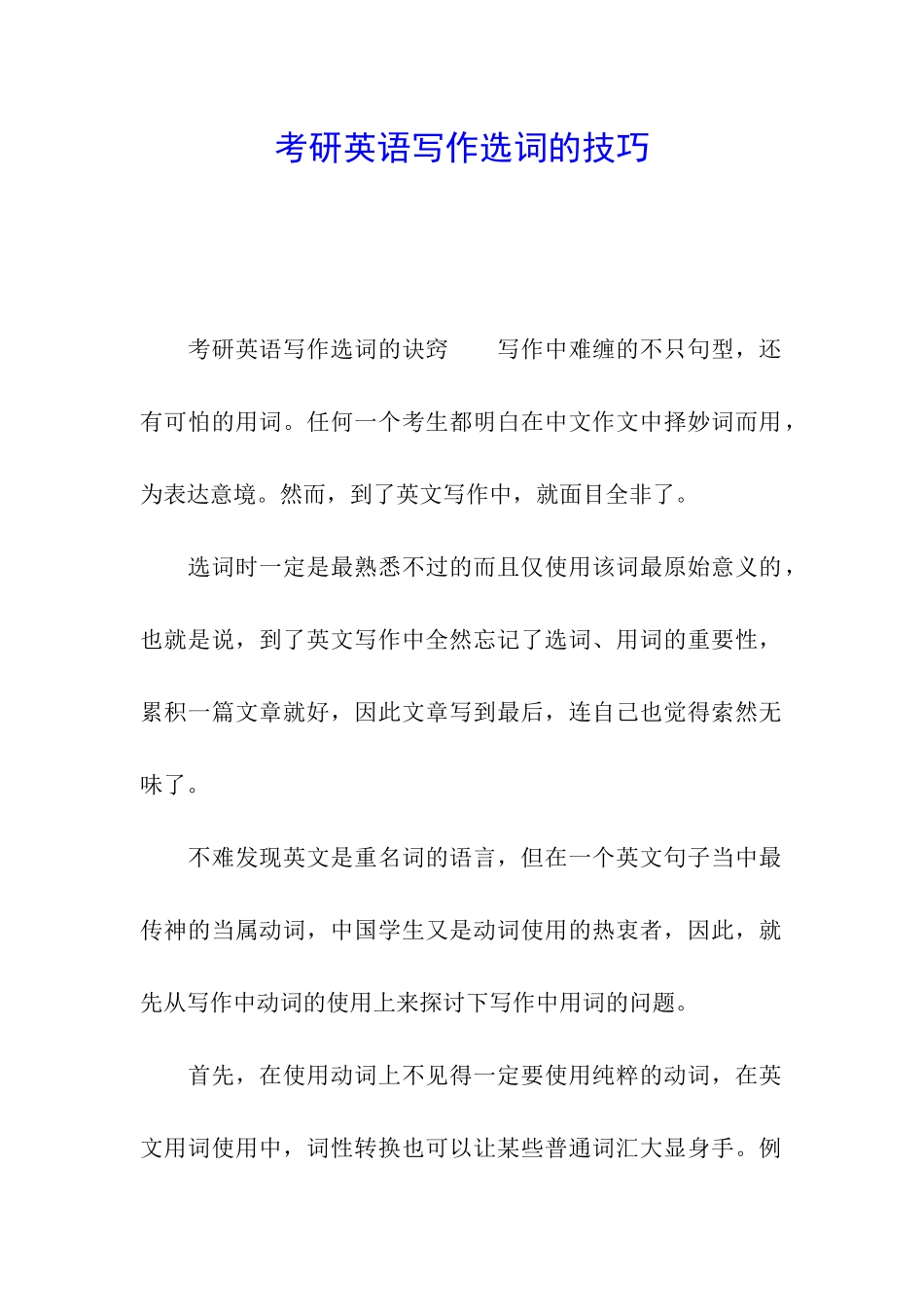 考研英语写作选词的技巧_第1页