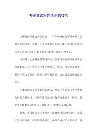 考研英语写作选词的技巧