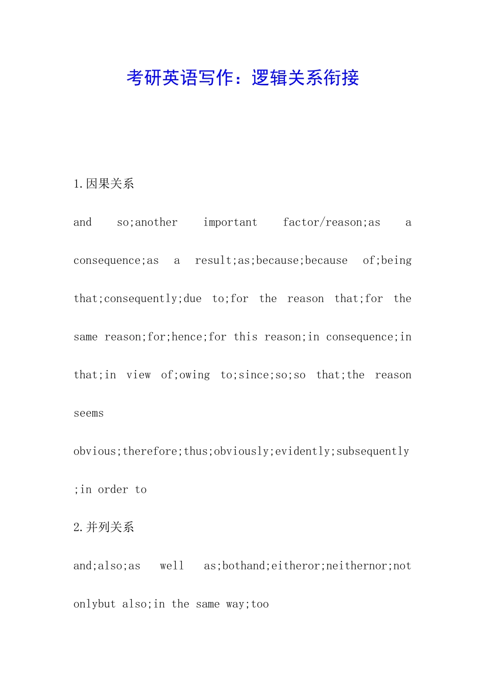 考研英语写作：逻辑关系衔接_第1页