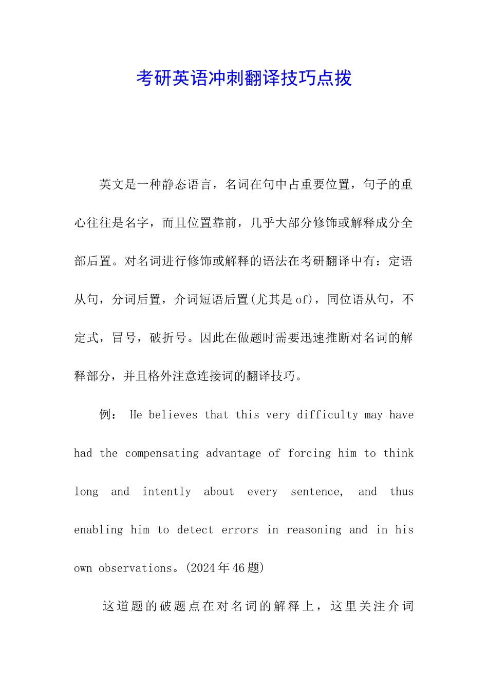 考研英语冲刺翻译技巧点拨_第1页