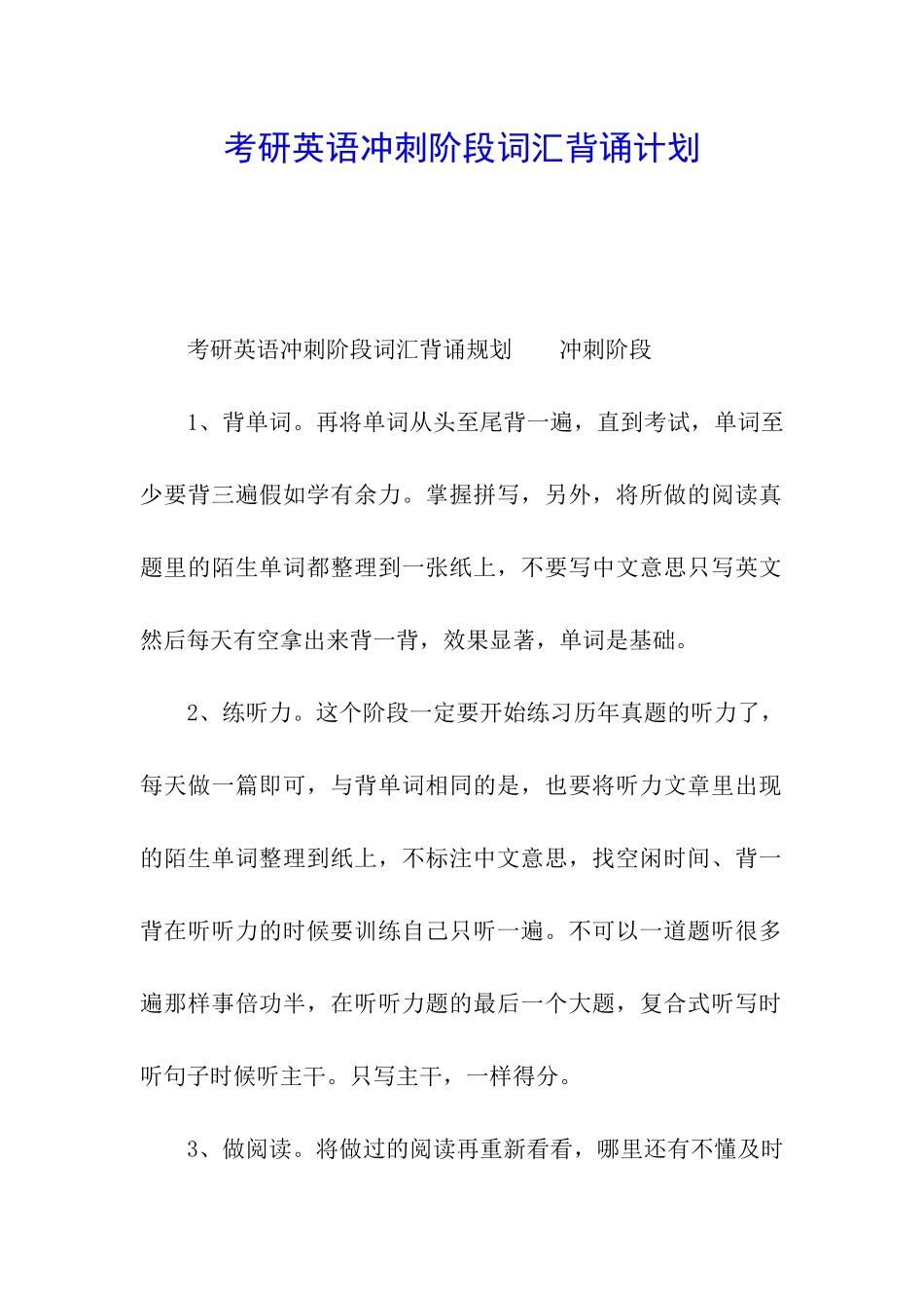 考研英语冲刺阶段词汇背诵计划_第1页