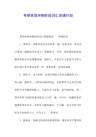 考研英语冲刺阶段词汇背诵计划
