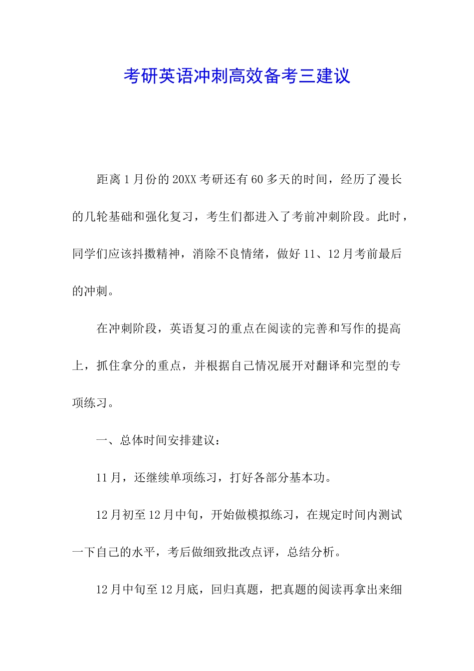 考研英语冲刺高效备考三建议_第1页