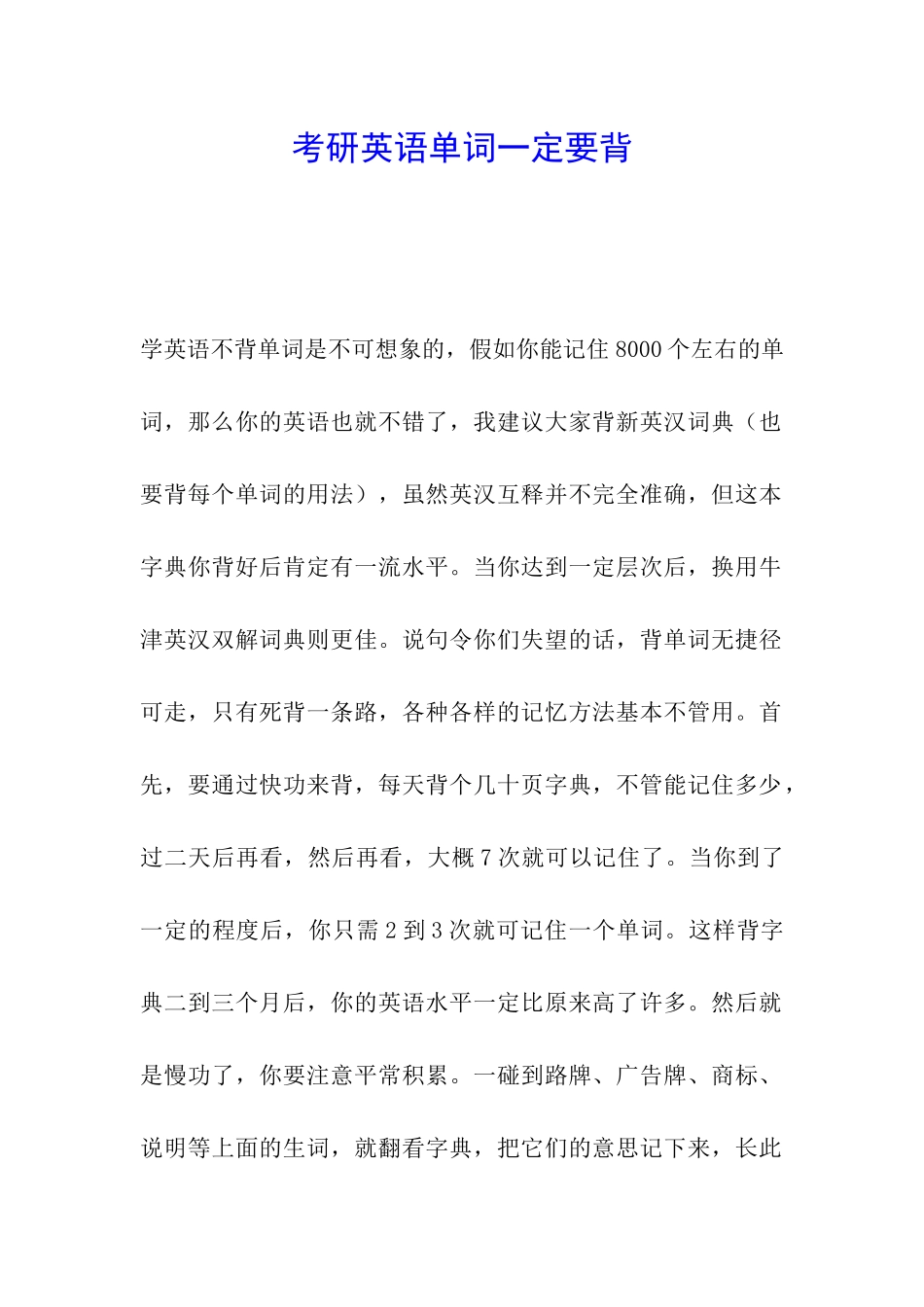 考研英语单词一定要背_第1页