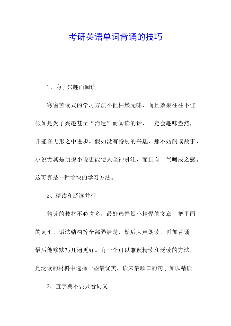 考研英语单词背诵的技巧_第1页