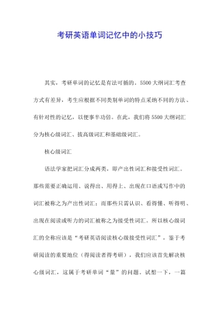 考研英语单词记忆中的小技巧