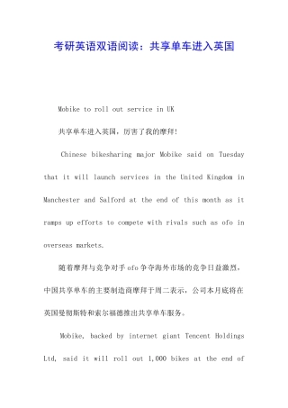 考研英语双语阅读：共享单车进入英国